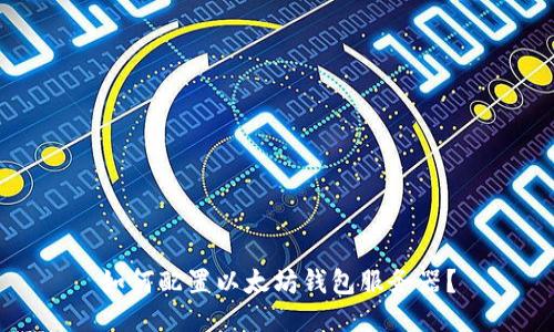 如何配置以太坊钱包服务器?