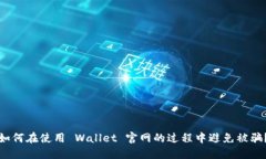 如何在使用 Wallet 官网的过程中避免被骗?