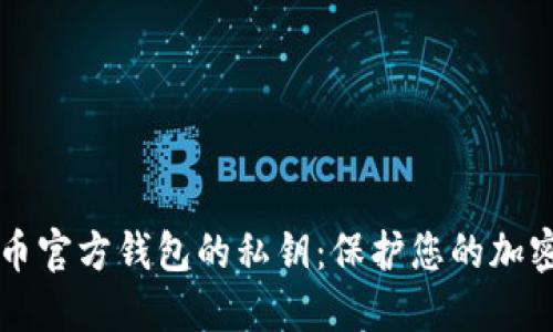 比特币官方钱包的私钥:保护您的加密资产