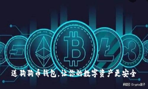 送狗狗币钱包,让你的数字资产更安全