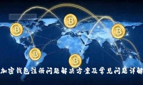 加密钱包注册问题解决方案及常见问题详解