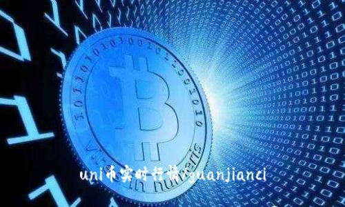 uni币实时行情/guanjianci