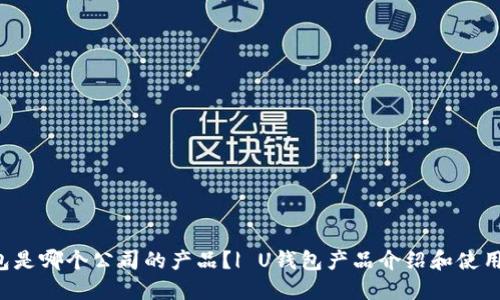 U钱包是哪个公司的产品?| U钱包产品介绍和使用攻略