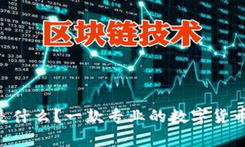 BitKeep是什么?一款专业的数字货币钱包软件