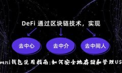 USDT Omni钱包使用指南:如何安全地存储和管理U
