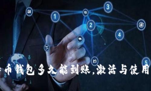 比特币钱包多久能到账,激活与使用指南