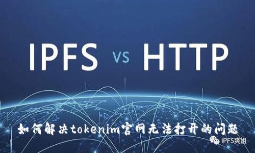 如何解决tokenim官网无法打开的问题