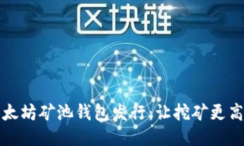 以太坊矿池钱包发行:让挖矿更高效