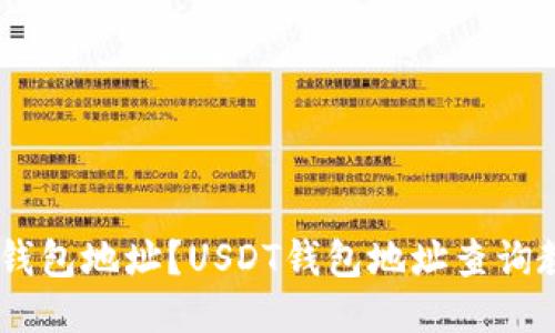 如何查询USDT钱包地址?USDT钱包地址查询教程及使用技巧