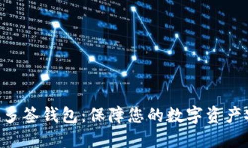 BTC多签钱包：保障您的数字资产安全