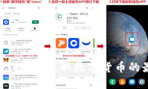 BK钱包空投币：获取数字货币的最佳方式