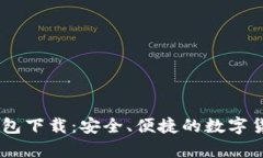 USDT官网钱包下载：安全、便捷的数字货币存储工