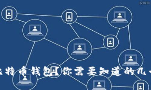 选哪个比特币钱包?你需要知道的几个关键词