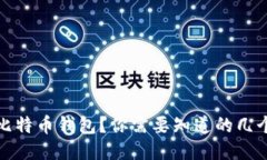 选哪个比特币钱包?你需要知道的几个关键词