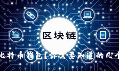 选哪个比特币钱包?你需要知道的几个关键词