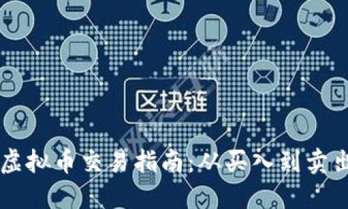 虚拟币交易指南:从买入到卖出