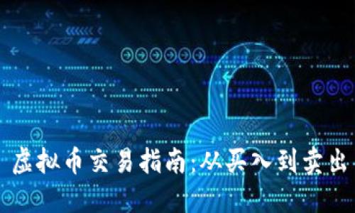 虚拟币交易指南:从买入到卖出
