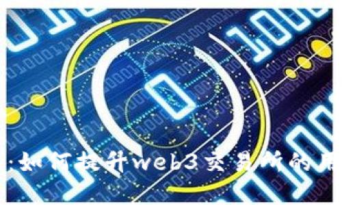 关键策略:如何提升web3交易所的用户体验和