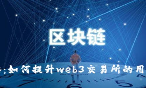 关键策略:如何提升web3交易所的用户体验和