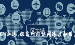 使用CDN加速，提高网站访问速度和用户体验