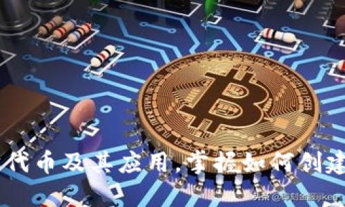 了解以太坊代币及其应用,掌握如何创建自己的代币