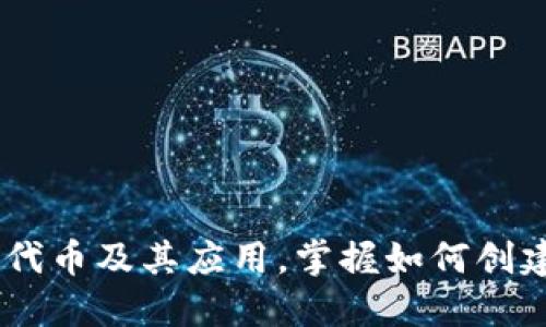 了解以太坊代币及其应用,掌握如何创建自己的代币