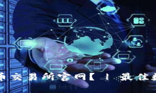 如何选择合适的数字货币交易所官网? | 最佳数字货币交易所官网推荐
