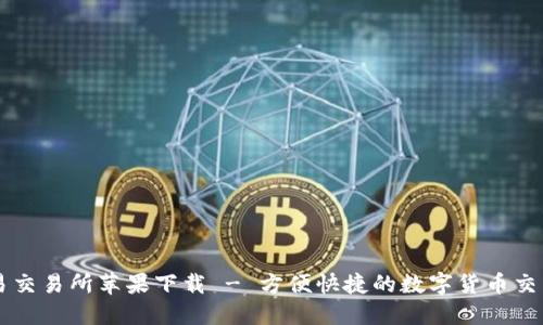 欧意易交易所苹果下载 - 方便快捷的数字货币交易平台