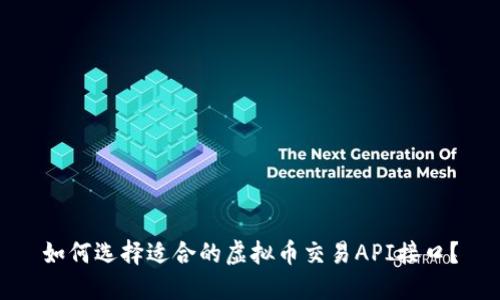 如何选择适合的虚拟币交易API接口?