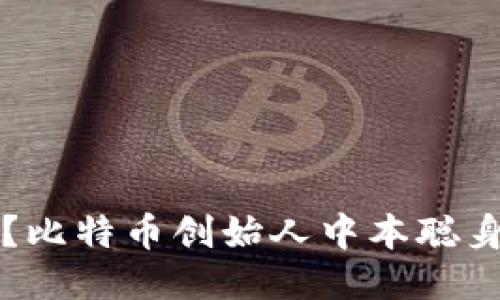 中本聪地址是什么?比特币创始人中本聪身份揭秘的最新消息