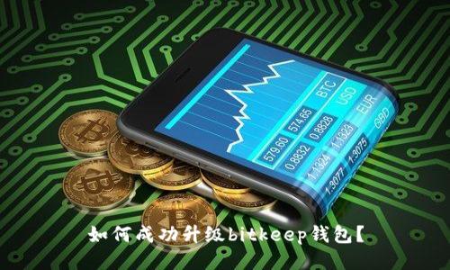 如何成功升级bitkeep钱包?