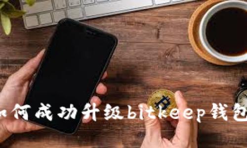 如何成功升级bitkeep钱包?