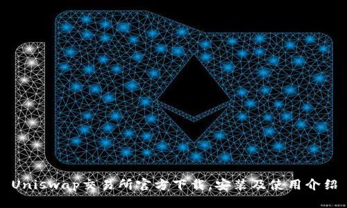 Uniswap交易所官方下载,安装及使用介绍