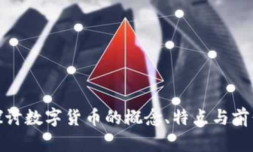 探讨数字货币的概念、特点与前景