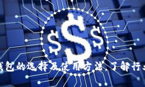 数字货币钱包的选择及使用方法,了解行业前沿知识
