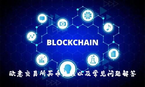 欧意交易所买币流程以及常见问题解答