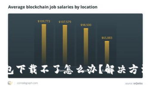BK钱包下载不了怎么办？解决方法一览