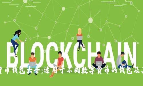 数字货币钱包大全:适用于不同数字货币的钱包及其功能