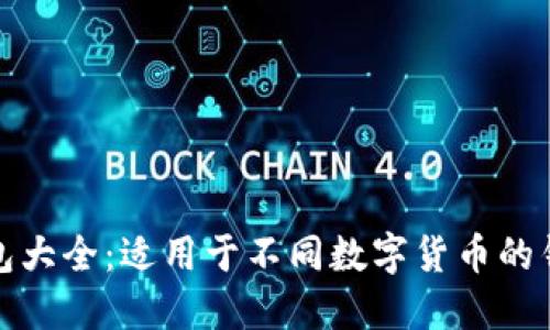数字货币钱包大全:适用于不同数字货币的钱包及其功能