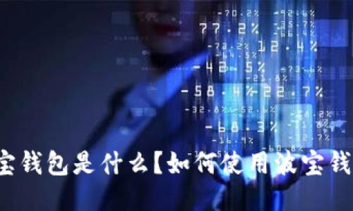 波宝钱包是什么?如何使用波宝钱包?