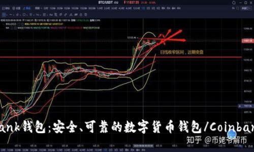 Coinbank钱包：安全、可靠的数字货币钱包/Coinbank钱包