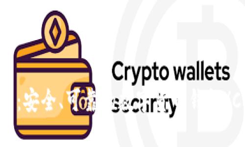 Coinbank钱包：安全、可靠的数字货币钱包/Coinbank钱包