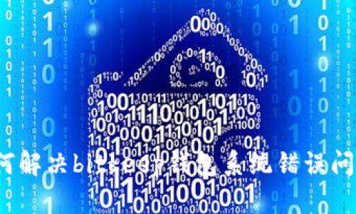 如何解决bitkeep钱包系统错误问题？