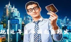 中国币圈交易所是否正规?近年来币圈乱象频发