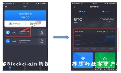 了解Blockchain钱包地址,保障您的数字资产安全