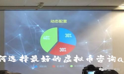 如何选择最好的虚拟币咨询app?
