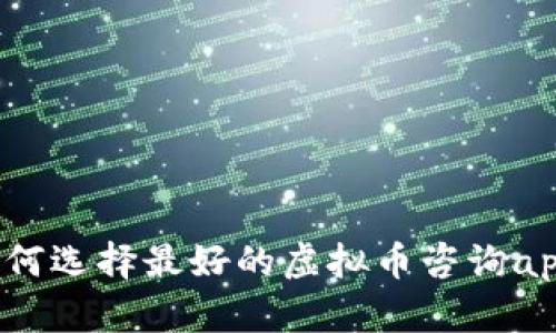 如何选择最好的虚拟币咨询app?