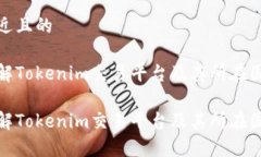 接近且的了解Tokenim交易平台及其所在国家了解