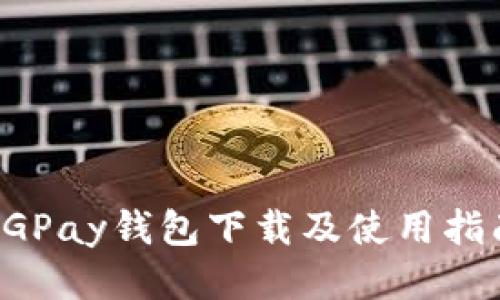 CGPay钱包下载及使用指南