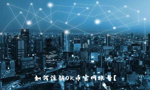 如何注销OK币官网账号？